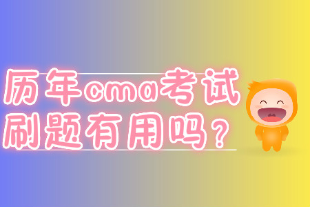 歷年cma考試刷題有用嗎？