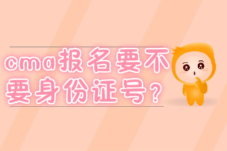 cma報名要不要身份證號？