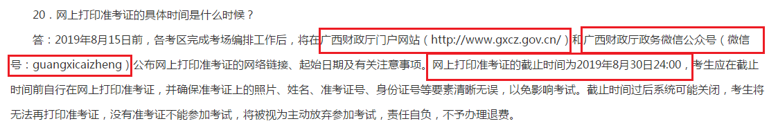 2019年廣西省準考證打印截止時間
