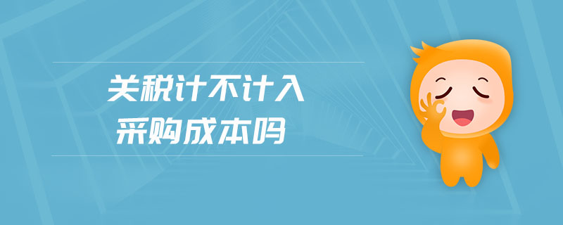 關稅計不計入采購成本嗎