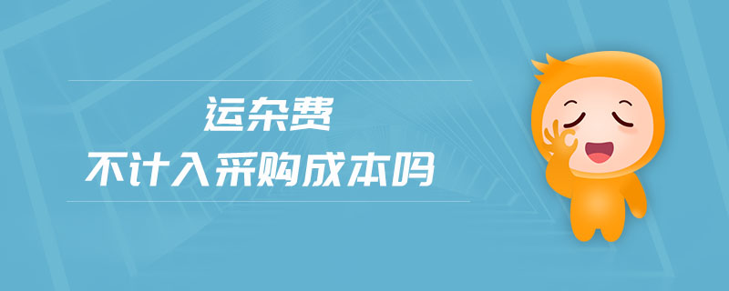 運雜費不計入采購成本嗎