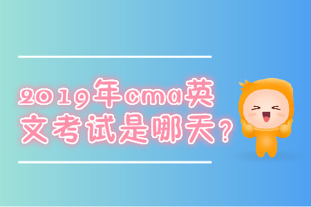 2019年cma英文考試是哪天？