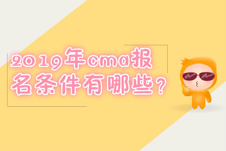 2019年cma報名條件有哪些？