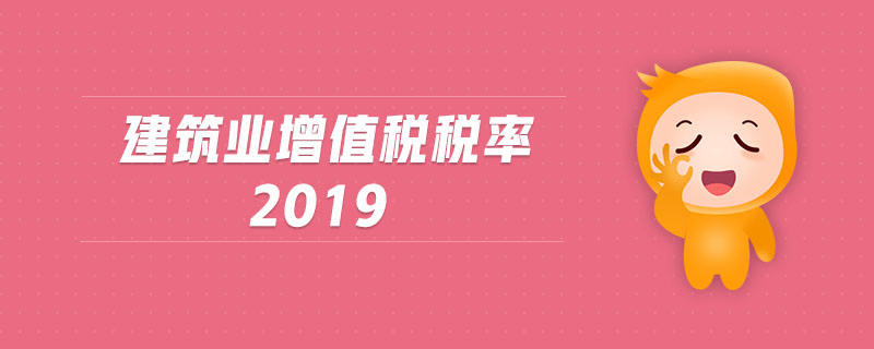建筑業增值稅稅率2019