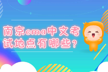 南京cma中文考試地點有哪些？