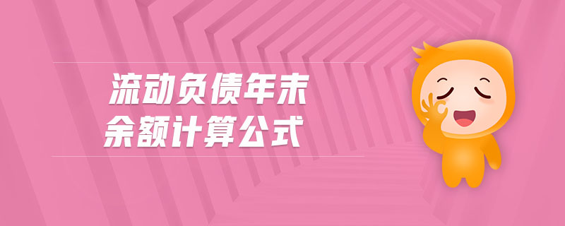 流動負(fù)債年末余額計算公式