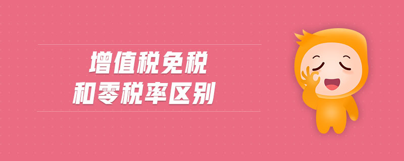 增值稅免稅和零稅率區別