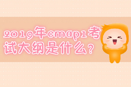 2019年cmap1考試大綱是什么？