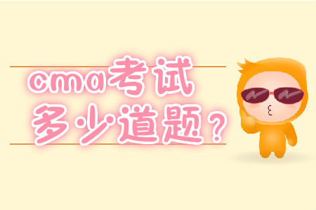 cma考試多少道題？