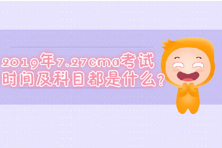 2019年7.27cma考試時間及科目都是什么？