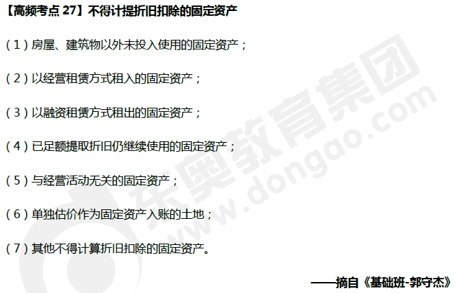 不得計提折舊扣除的固定資產