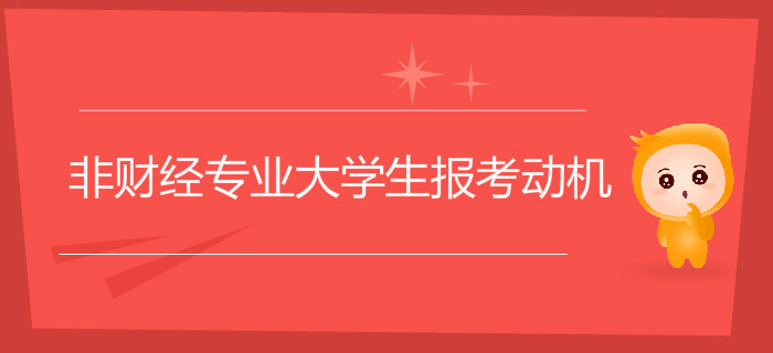 為什么大量非財經專業大學生選擇報考初級會計，背后動機是什么？