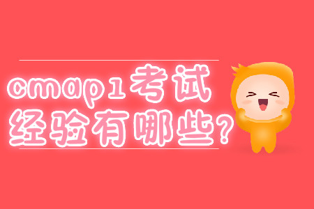 cmap1考試經驗有哪些?