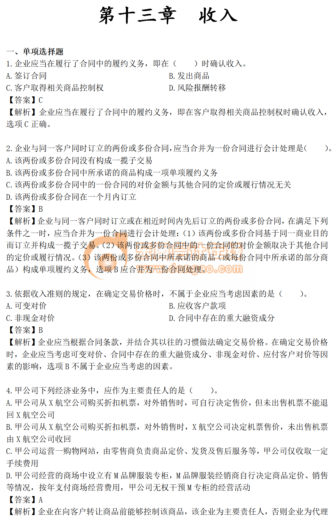 2019年《中級(jí)會(huì)計(jì)實(shí)務(wù)》第十三章章節(jié)習(xí)題免費(fèi)刷練！