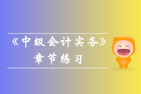 2019年《中級會計實務》第二十章章節習題