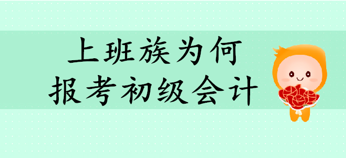 上班族紛紛報考初級會計？快來解讀他們的報考動機！