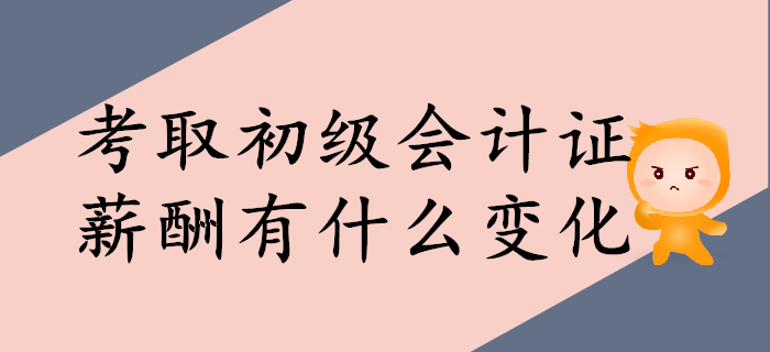 考取初級會計證，薪酬上會有什么變化？
