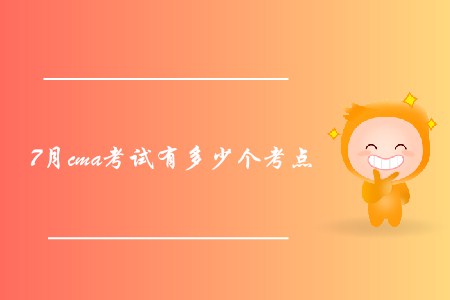 7月cma考試有多少個考點