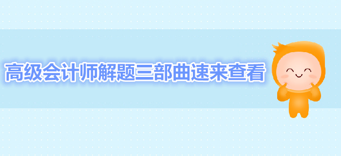 高級會計師解題三部曲速來查看