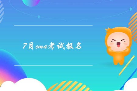 7月cma考試報名結束了嗎？