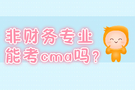 非財務專業能考cma嗎？