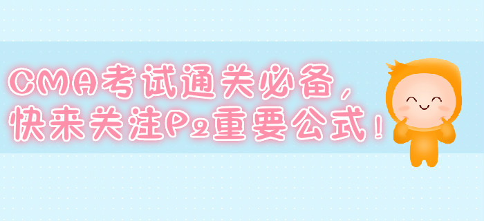 CMA考試通關必備，快來關注P2重要公式！