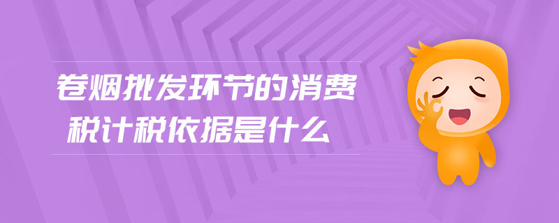 卷煙批發(fā)環(huán)節(jié)的消費(fèi)稅計稅依據(jù)是什么