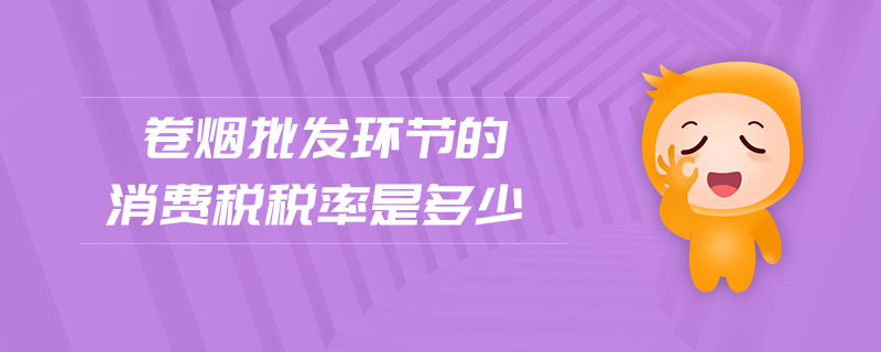卷煙批發環節的消費稅稅率是多少