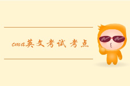 cma英文考試考點在哪？