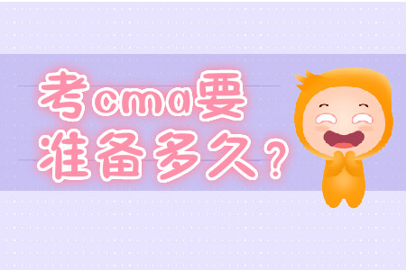 考cma要準(zhǔn)備多久？