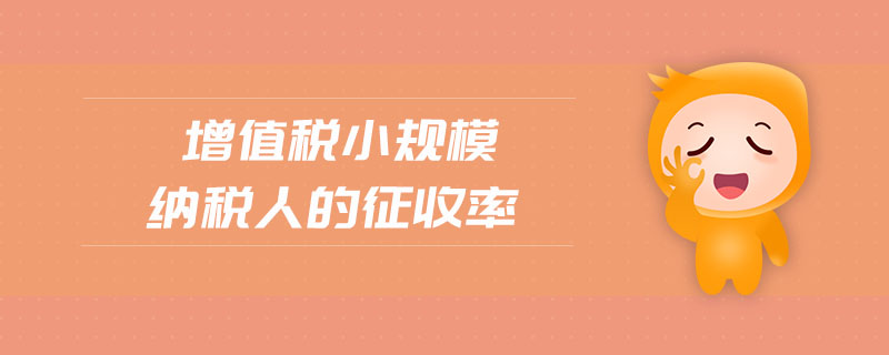 增值稅小規模納稅人的征收率