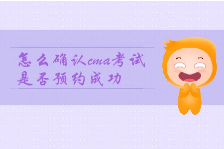 怎么確認cma考試是否預約成功？
