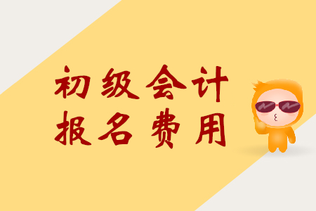 2020年初級會計報名多少錢？相關信息一覽！