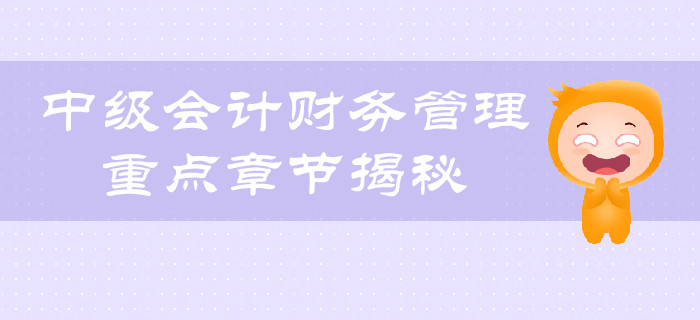 考生福利：中級會計財務(wù)管理科目重點章節(jié)揭秘！