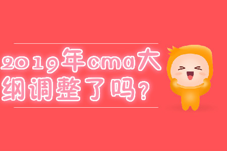 2019年cma大綱調整了嗎？