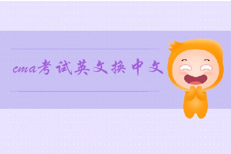 cma考試英文換中文可以嗎？