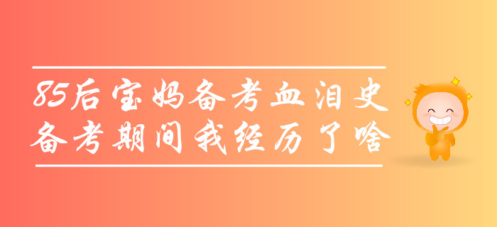 85后寶媽中級會計備考血淚史，沒考過的那些年我經歷了啥？