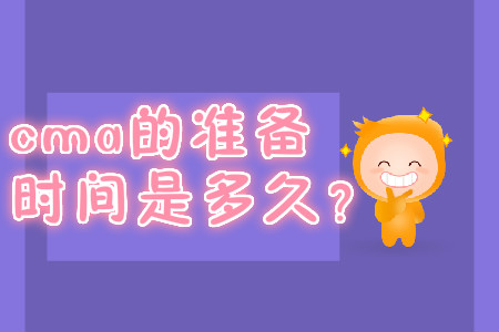 cma的準備時間是多久？