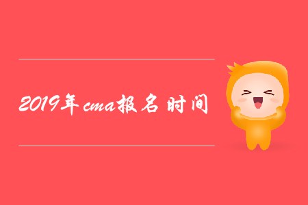 2019年cma報名時間是哪天？