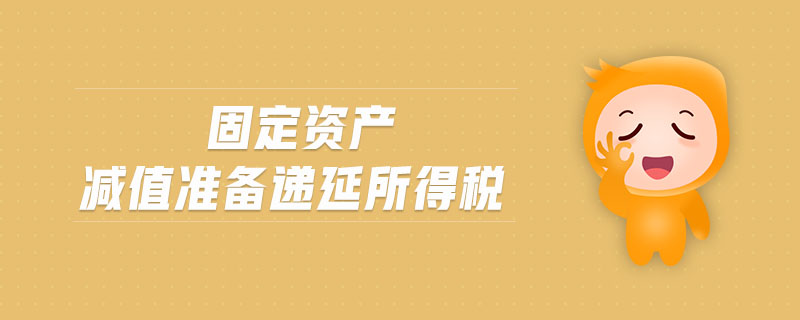固定資產減值準備遞延所得稅