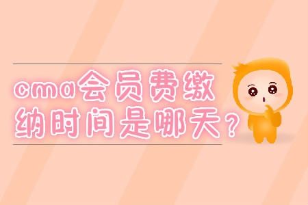 cma會員費繳納時間是哪天？