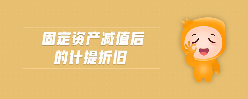 固定資產減值后的計提折舊