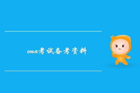 cma考試備考資料都有哪些？