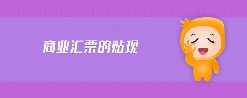 商業匯票的貼現
