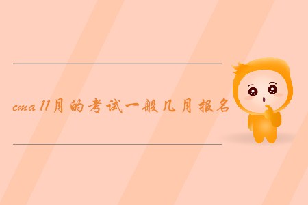 cma11月的考試一般幾月報名