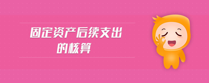 固定資產后續支出的核算