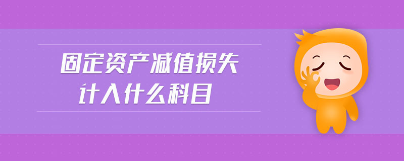 固定資產減值損失計入什么科目