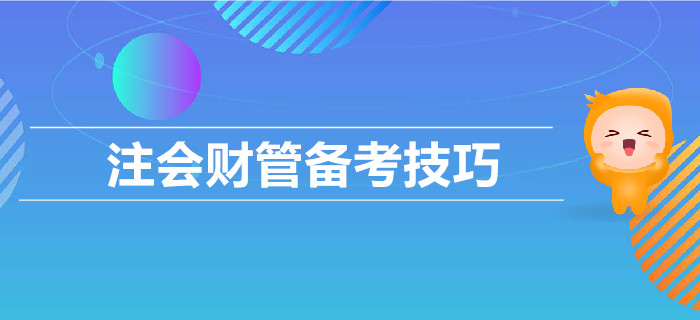 2019年CPA考試，財管備考技巧匯總
