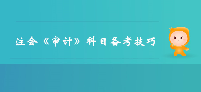 如何百天突破注會考試？審計備考技巧速來了解！