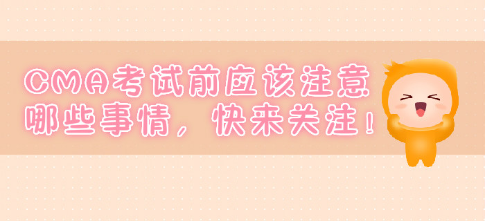 CMA考試前應該注意哪些事情，快來關注！